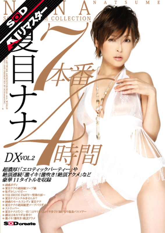 7本番4時間DX VOL.2 夏目ナナ アイキャッチ画像 【無料エロ動画総合案内広場｜AVが好きな人集まれ！】