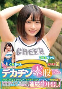 現役チアガールが挑戦！デカチン素股！いつもみんなに元気を与えてくれるチアガールたちをデカチンで熱烈応援wクリトリスとチ○ポを擦り合わせ恥ずかしさと気持ちよさでヌルッと挿入！そのまま連続生中出し！うららちゃん ぐみちゃん アイキャッチ画像 【無料エロ動画総合案内広場｜AVが好きな人集まれ！】