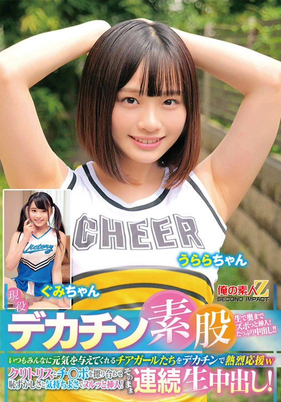 現役チアガールが挑戦！デカチン素股！いつもみんなに元気を与えてくれるチアガールたちをデカチンで熱烈応援wクリトリスとチ○ポを擦り合わせ恥ずかしさと気持ちよさでヌルッと挿入！そのまま連続生中出し！うららちゃん ぐみちゃん アイキャッチ画像 【無料エロ動画総合案内広場｜AVが好きな人集まれ！】