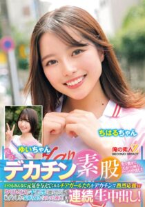 現役チアガールが挑戦！デカチン素股！いつもみんなに元気を与えてくれるチアガールたちをデカチンで熱烈応援wクリトリスとチ○ポを擦り合わせ恥ずかしさと気持ちよさでヌルッと挿入！そのまま連続生中出し！ちはるちゃん ゆいちゃん アイキャッチ画像 【無料エロ動画総合案内広場｜AVが好きな人集まれ！】