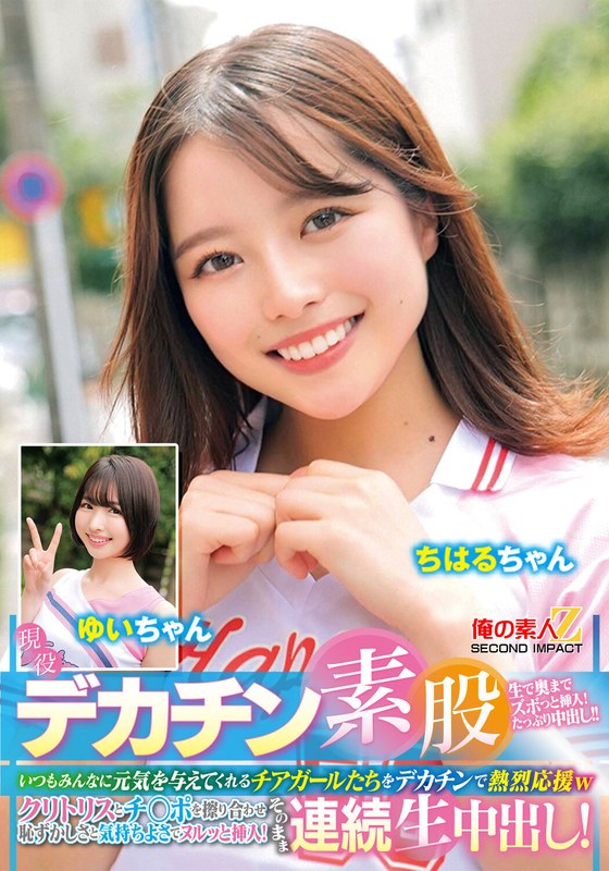 現役チアガールが挑戦！デカチン素股！いつもみんなに元気を与えてくれるチアガールたちをデカチンで熱烈応援wクリトリスとチ○ポを擦り合わせ恥ずかしさと気持ちよさでヌルッと挿入！そのまま連続生中出し！ちはるちゃん ゆいちゃん アイキャッチ画像 【無料エロ動画総合案内広場｜AVが好きな人集まれ！】