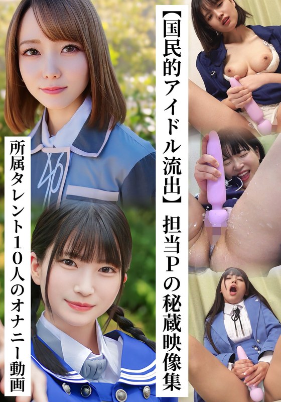 担当Pの秘蔵映像集 所属タレント10人のオナニー動画 アイキャッチ画像 【無料エロ動画総合案内広場｜AVが好きな人集まれ！】